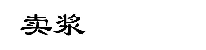 卖浆