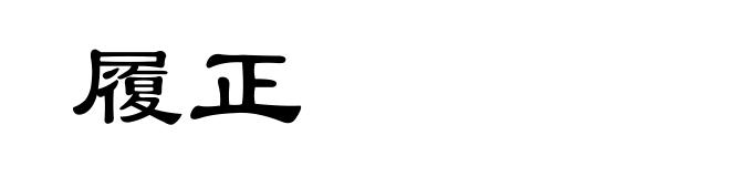 履正