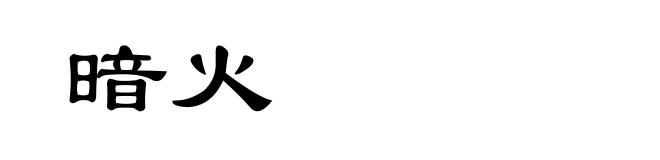 暗火