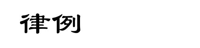 律例