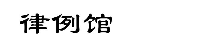 律例馆