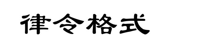 律令格式