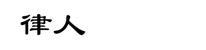 律人