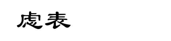 虑表