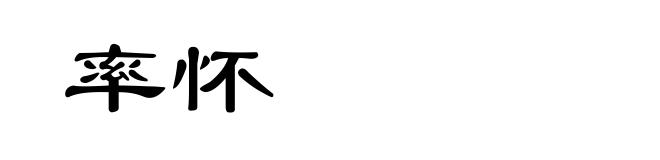 率怀