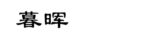 暮晖