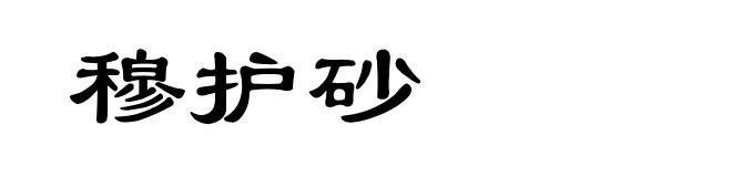 穆护砂