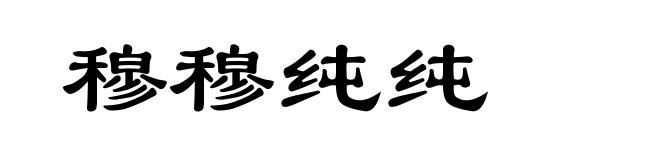 穆穆纯纯