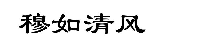 穆如清风
