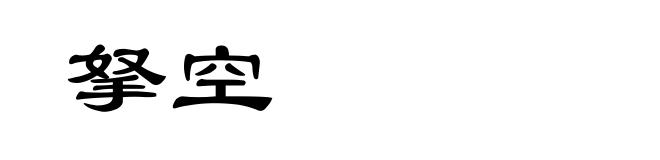 拏空