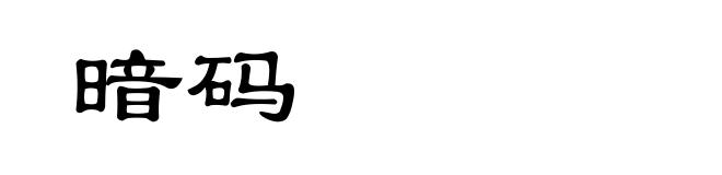 暗码