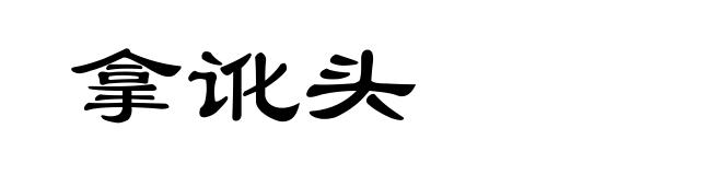 拿讹头