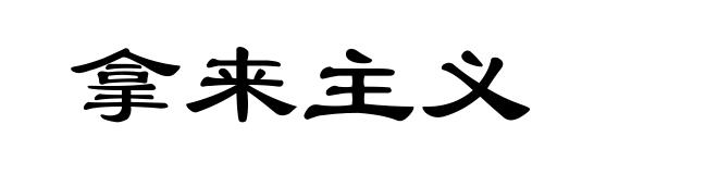 拿来主义