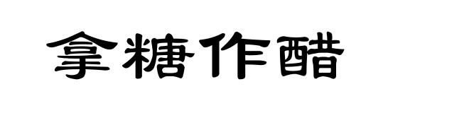 拿糖作醋