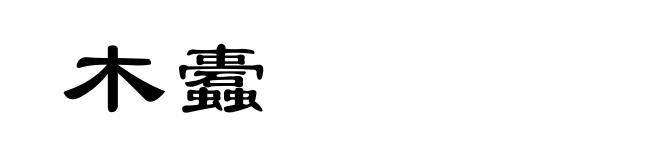 木蠹