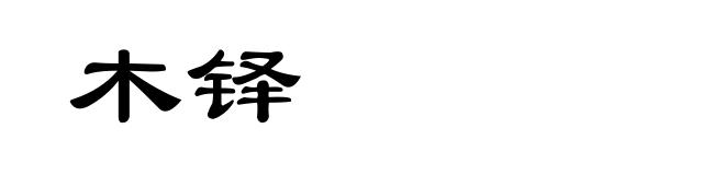 木铎