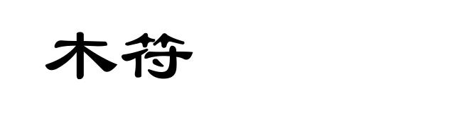 木符