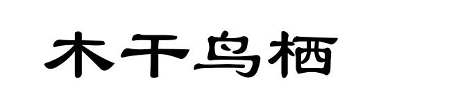 木干鸟栖