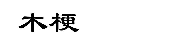 木梗