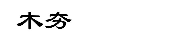 木夯