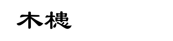 木槵