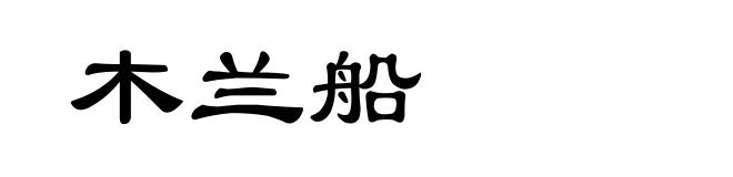木兰船