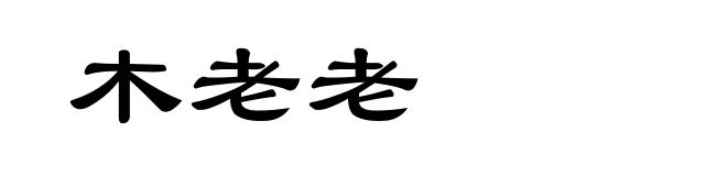 木老老