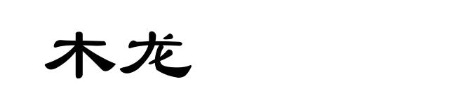 木龙