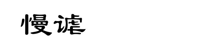 慢谑