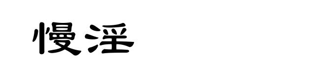 慢淫