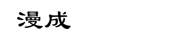 漫成