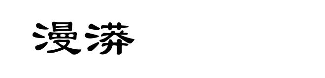 漫漭