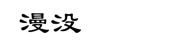 漫没