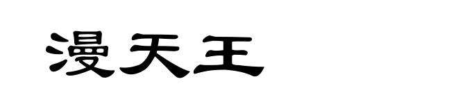 漫天王