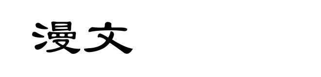 漫文