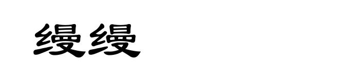 缦缦
