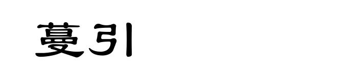 蔓引