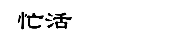 忙活