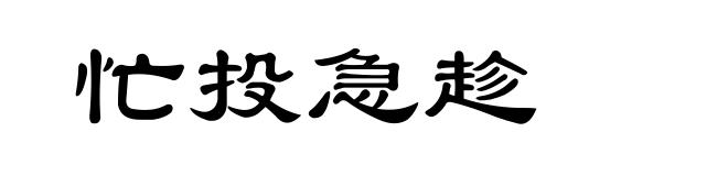 忙投急趁
