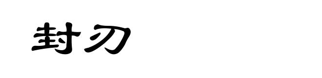 封刃