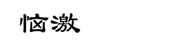恼激