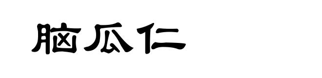 脑瓜仁