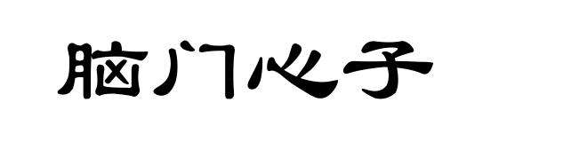 脑门心子