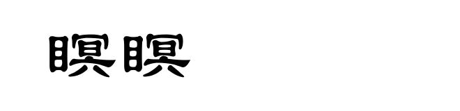 瞑瞑
