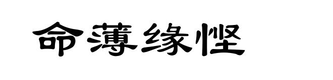 命薄缘悭
