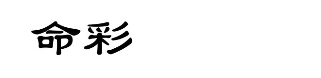 命彩