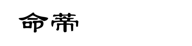 命蒂