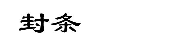 封条