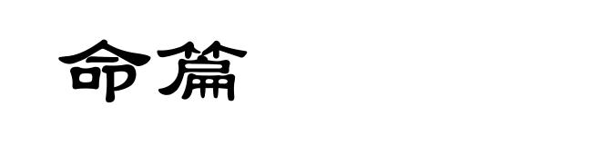 命篇