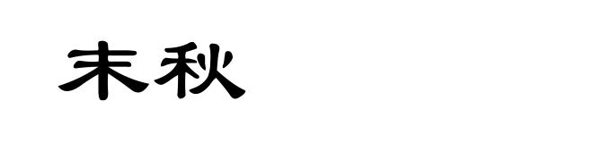末秋